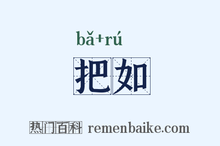 把如是什么意思的图片